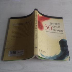 한일협정년사재조명 韩日协定50年史 （全5册）