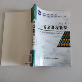 语文课程新探 : 《全日制义务教育语文课程标准（
2011年版）》解析