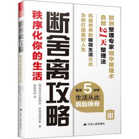 断舍离攻略：秩序化你的生活（每天5分钟，生活从此脱胎换骨）