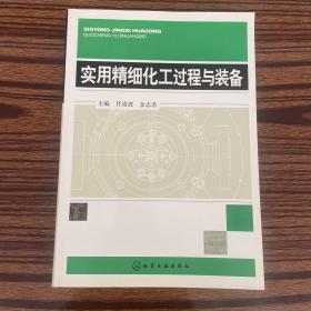 实用精细化工过程与装备