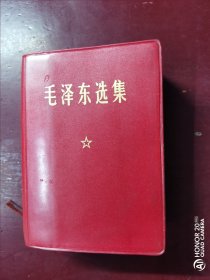 毛泽东选集64开一卷本