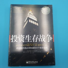 投资生存战争：卓越投资者必须知道的51个投资常识