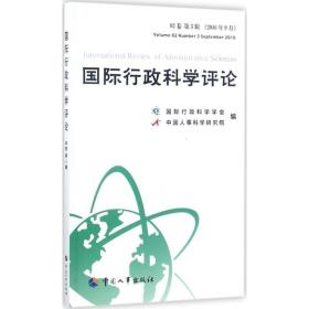 国际行政科学评论 . 82卷 第3辑（2016年9月） 