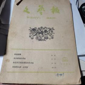 文艺报 1960.2（16开、半月刊）