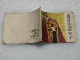 连环画：鲁莽国王的命令