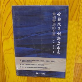 金融改革创新启示录砥砺奋进的五年