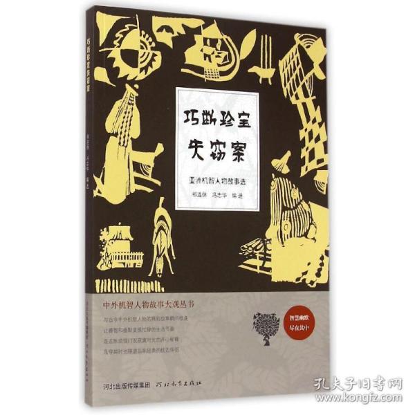 中外机智人物故事大观丛书·亚洲机智人物故事选：巧断珍宝失窃案