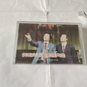 磁带 侯跃文 石富宽相声选（一）