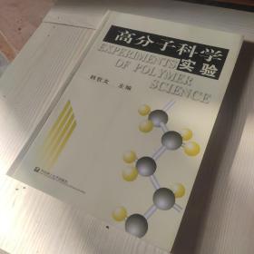 普通高等教育材料类专业规划教材：高分子科学实验