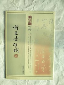 饶宗颐前后赤壁赋