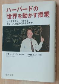 日文书  ハーバードの「世界を動かす授業」　ビジネスエリートが学ぶグローバル経済の読み解き方　【徳間文庫】  リチャード・ヴィートー  (著), 仲條亮子 (著)