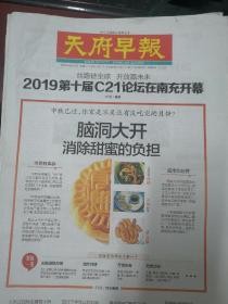 四川成都天府早报2019年9月16日17日18日天府早报2019年9月19日20日，每期库存为一份