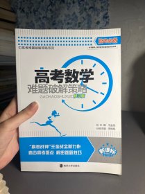 高考数学难题破解策略（新课标）