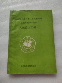 “1994”河南省晋中南六省三市耳鼻咽喉一一头颈外科学术会议 人选论文汇编