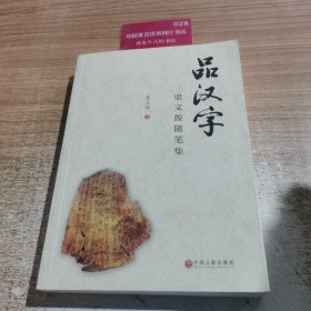 品汉字：梁文俊随笔集