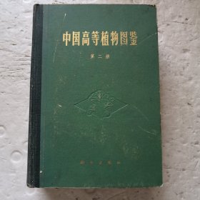 中国高等植物图鉴（第二册）（精装本）