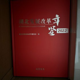 湖北发展改革年鉴2022