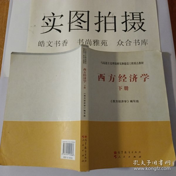 马克思主义理论研究和建设工程重点教材：西方经济学（下册）