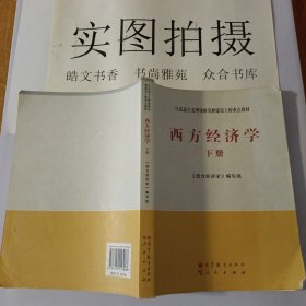 马克思主义理论研究和建设工程重点教材：西方经济学（下册）