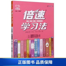 七年级道德与法治(下RJ)/倍速学习法