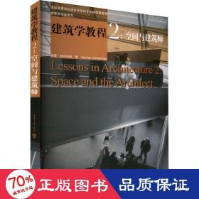 建筑学教程2：空间与建筑师