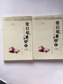 梁启超讲历史（上下）