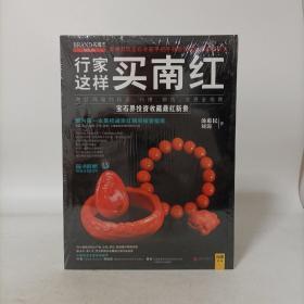 行家这样买南红（国内第一本最权威南红购买投资指南） 塑封新书.
