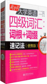 新改革大学英语四级词汇：词根+词缀速记法