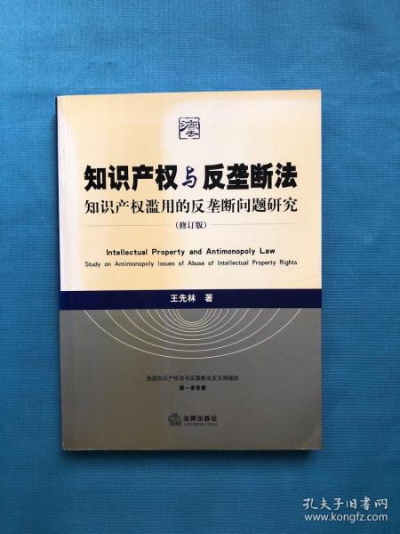 知识产权与反垄断法：知识产权滥用的反垄断问题研究（修订版）