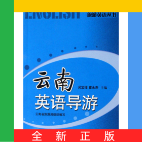 云南英語(yǔ)導(dǎo)游/旅游英語(yǔ)叢書(shū)