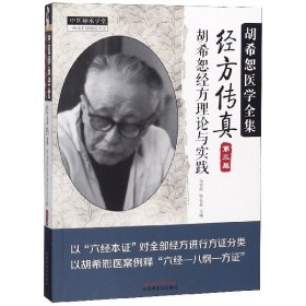 中医师承学堂·经方传真：胡希恕医学全集（胡希恕经方理论与实践第3版）