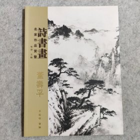 诗书画 董寿平 名家作品赏鉴