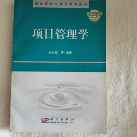 国家级精品课程立体化教材系列：项目管理学