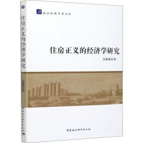 住房正义的经济学研究