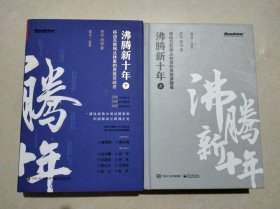 沸腾新十年：移动互联网丛林里的勇敢穿越者（上下)