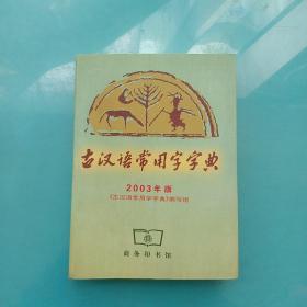古汉语常用字字典2003年版