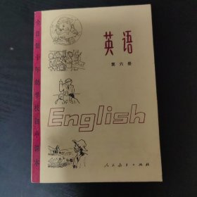 全日制10年制学校初中课本 英语（试用本） 第六册。