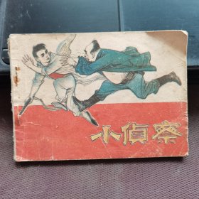 连环画：小侦察