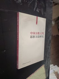 中国方数文化思想方法研究