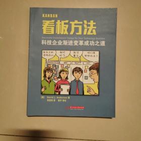 看板方法：科技企业渐进变革成功之道