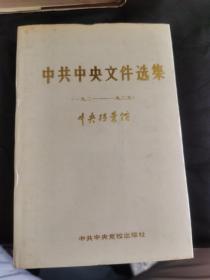 中共中央文件选集（1-18）