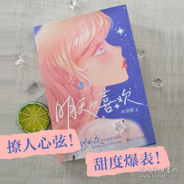 明天也喜欢【亲笔签名+Q版CP贴纸+小剧场册子+剧情漫画+Q图贴纸+书签】