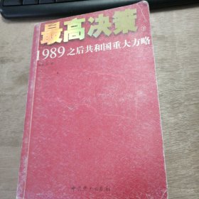 《最高决策———1988之后共和国重大方略》（下）