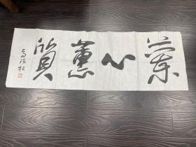 高法根书法《兰心蕙质》，中国美院副院长，136*46.6