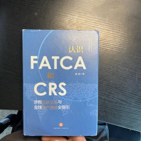 认识FATCA和CRS：涉税信息交换与全球资产透明全指引