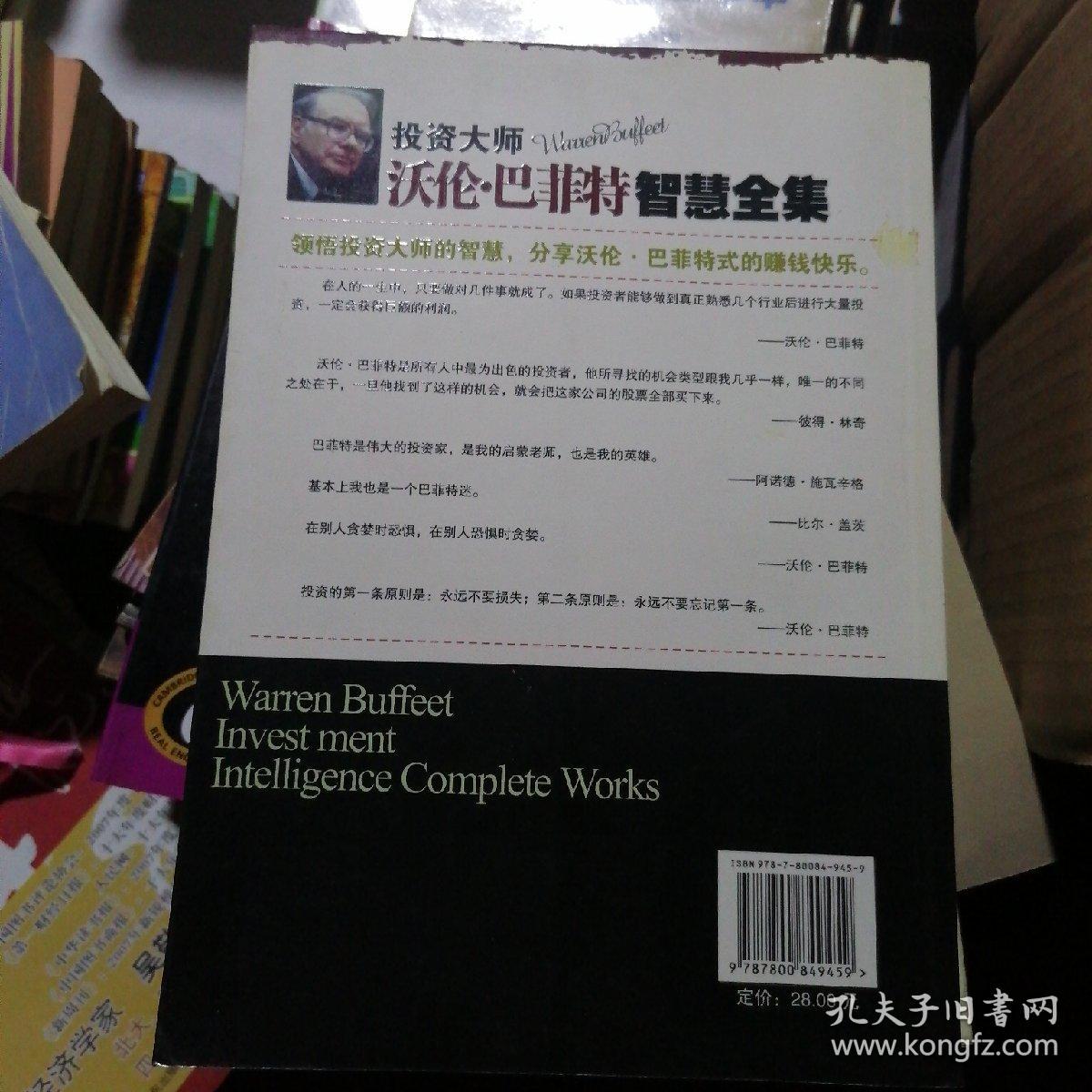 投资大师沃伦·巴菲特智慧全集