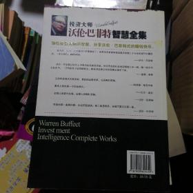 投资大师沃伦·巴菲特智慧全集