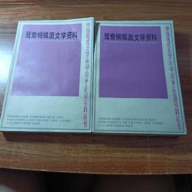 鸳鸯蝴蝶派文学资料（上，下册）。