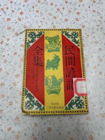 民间谚语全集（民俗、民间文学影印资料之九十四）
