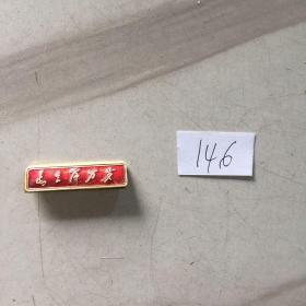 包真包老胸章毛主席万岁。